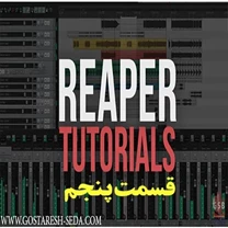 اموزش نرم افزار ریپر- قسمت پنجم - ذخیره پروژه